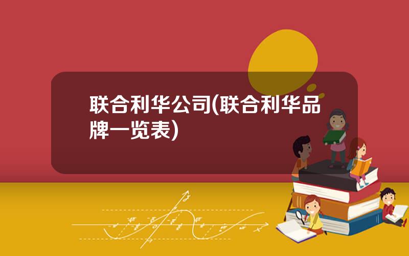 联合利华公司(联合利华品牌一览表)