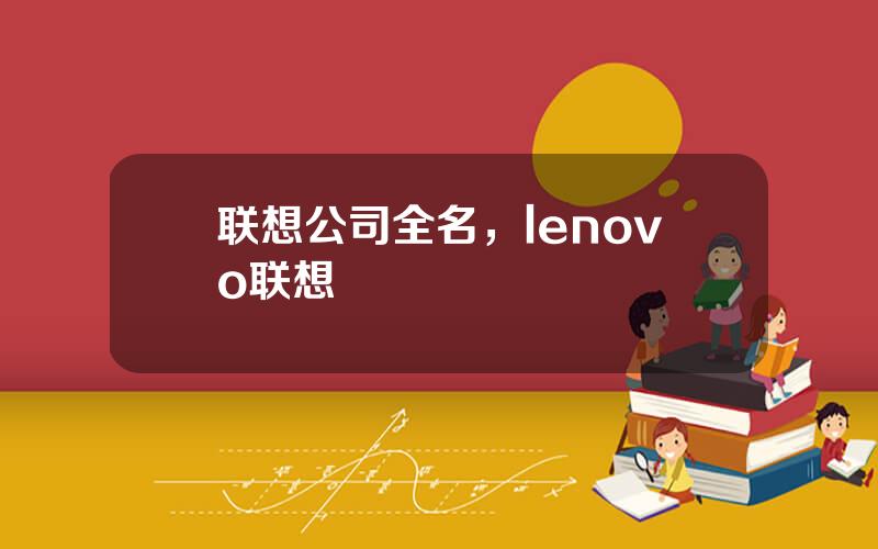 联想公司全名，lenovo联想