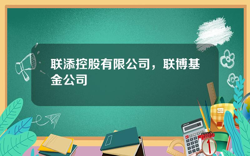 联添控股有限公司，联博基金公司