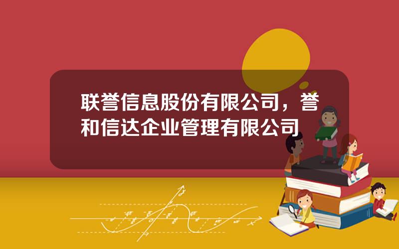 联誉信息股份有限公司，誉和信达企业管理有限公司