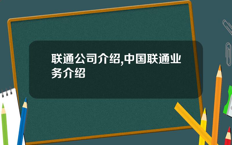 联通公司介绍,中国联通业务介绍