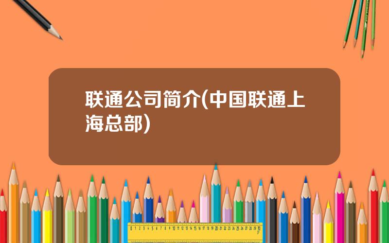 联通公司简介(中国联通上海总部)