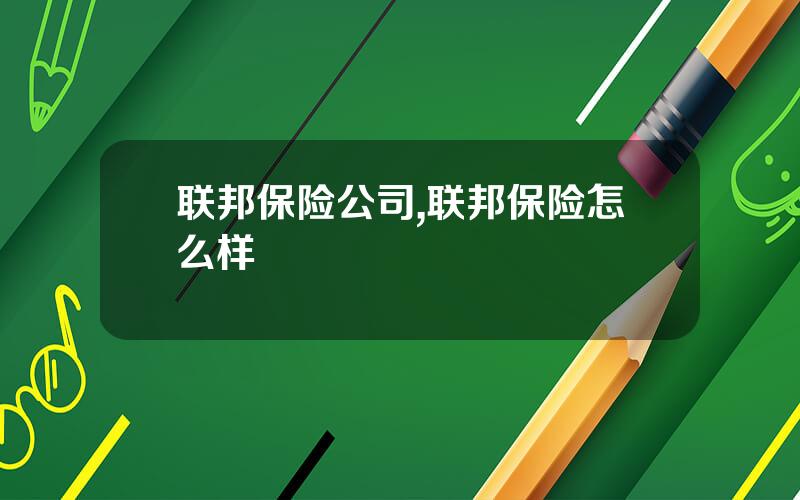 联邦保险公司,联邦保险怎么样