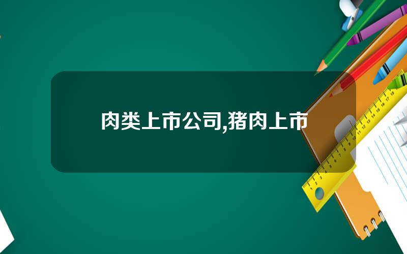 肉类上市公司,猪肉上市