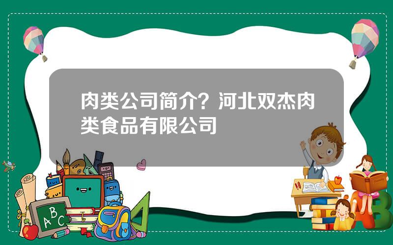 肉类公司简介？河北双杰肉类食品有限公司