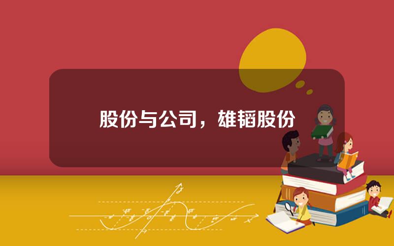 股份与公司，雄韬股份