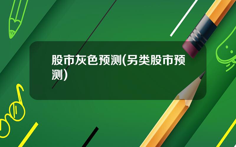 股市灰色预测(另类股市预测)