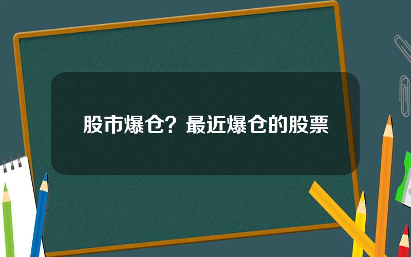 股市爆仓？最近爆仓的股票