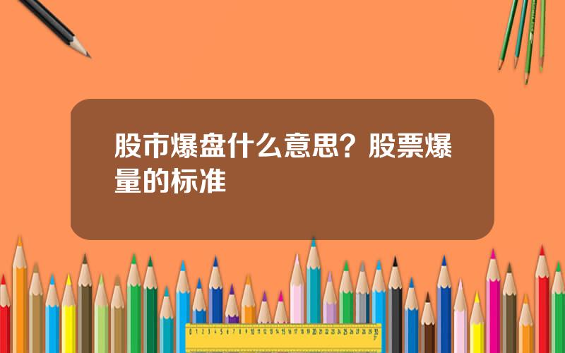 股市爆盘什么意思？股票爆量的标准