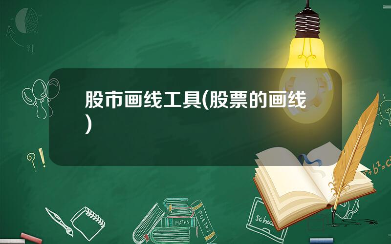 股市画线工具(股票的画线)