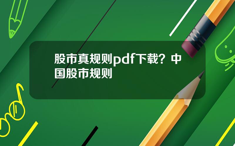 股市真规则pdf下载？中国股市规则