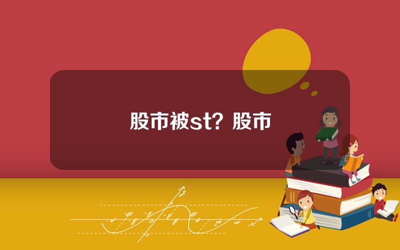 股市被st？股市