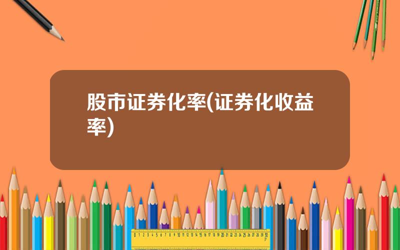 股市证券化率(证券化收益率)