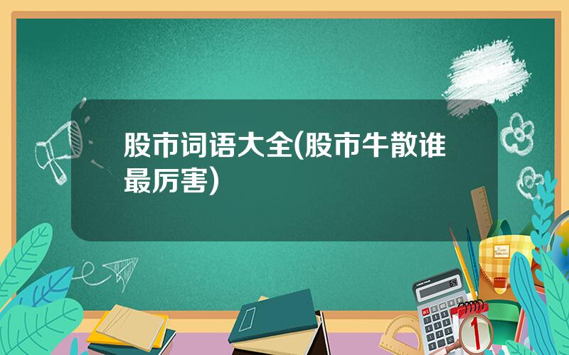 股市词语大全(股市牛散谁最厉害)