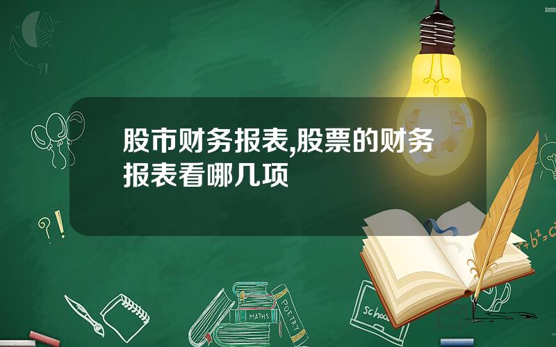 股市财务报表,股票的财务报表看哪几项