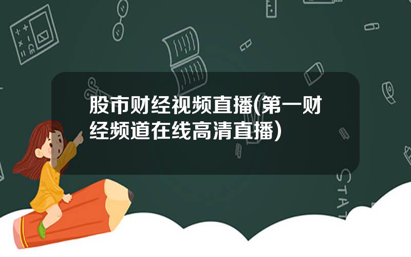 股市财经视频直播(第一财经频道在线高清直播)