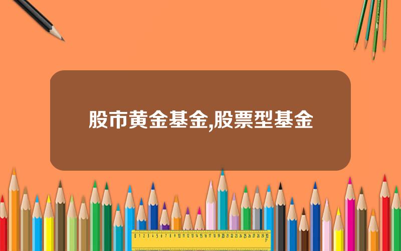 股市黄金基金,股票型基金