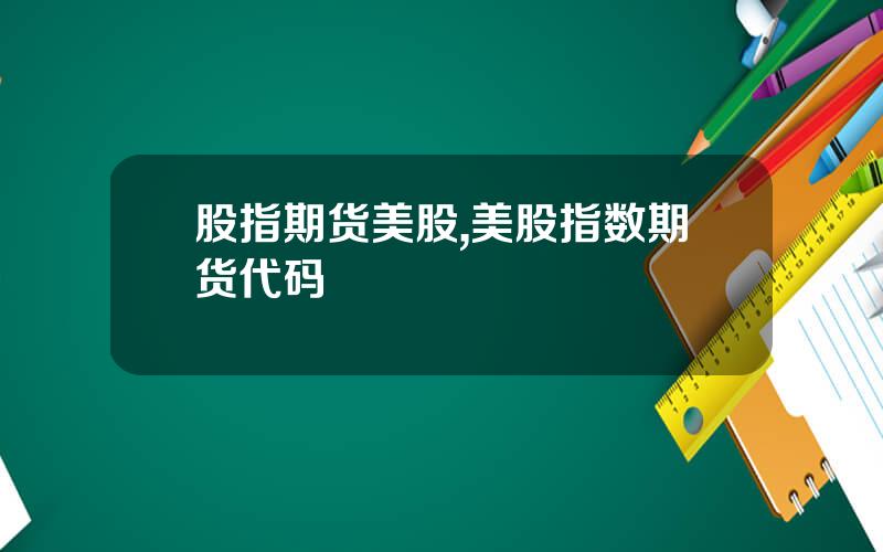 股指期货美股,美股指数期货代码