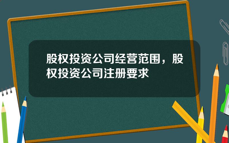 股权投资公司经营范围，股权投资公司注册要求