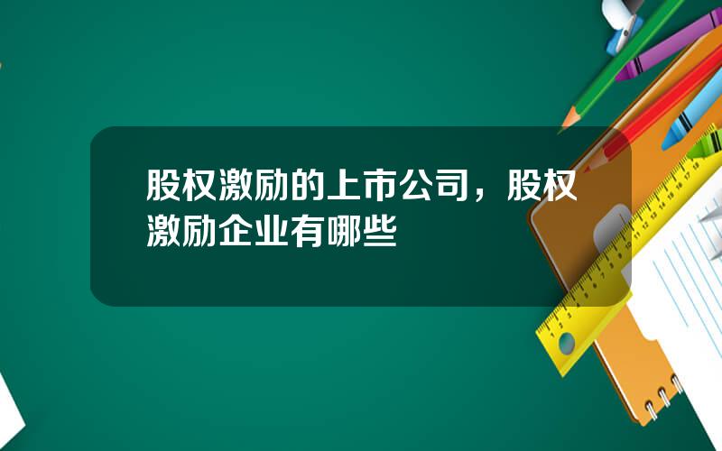 股权激励的上市公司，股权激励企业有哪些