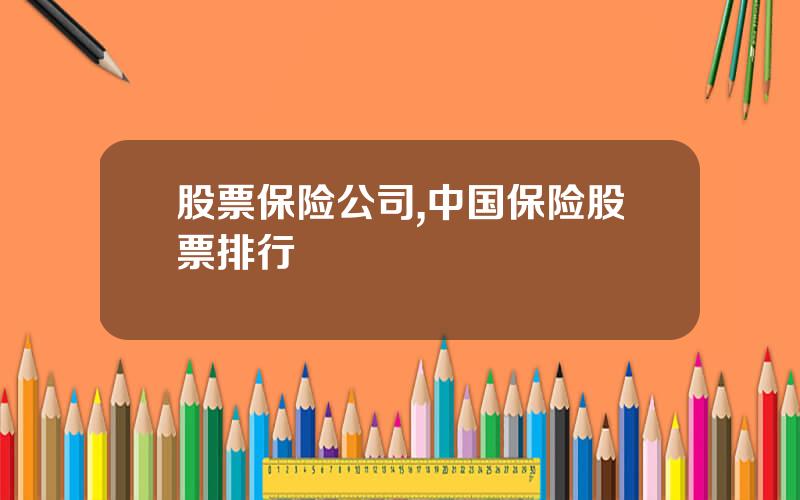 股票保险公司,中国保险股票排行