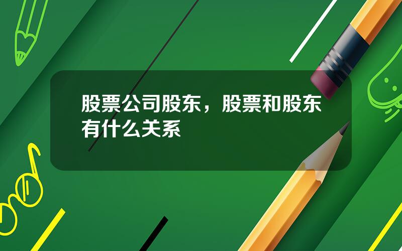 股票公司股东，股票和股东有什么关系