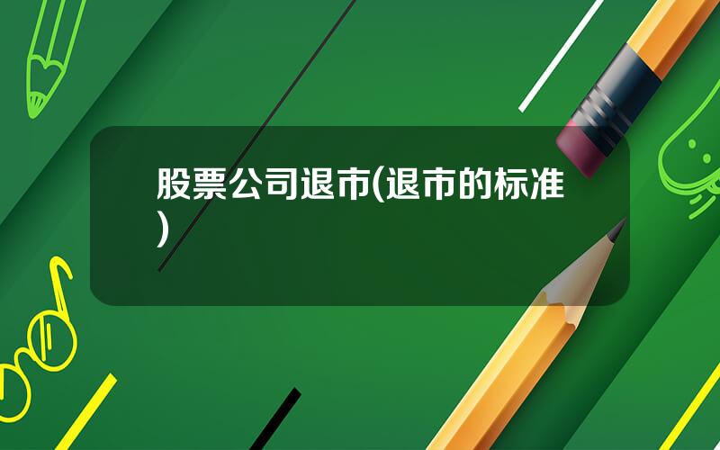 股票公司退市(退市的标准)