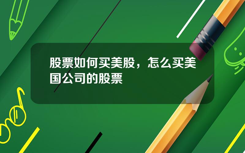 股票如何买美股，怎么买美国公司的股票
