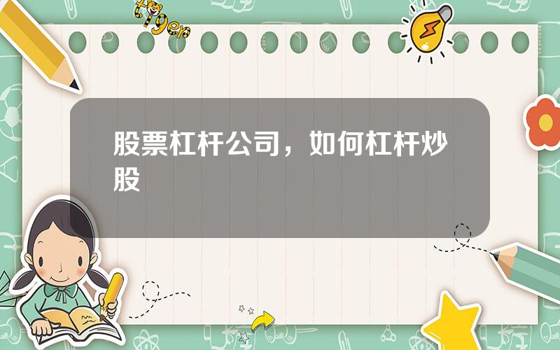 股票杠杆公司，如何杠杆炒股