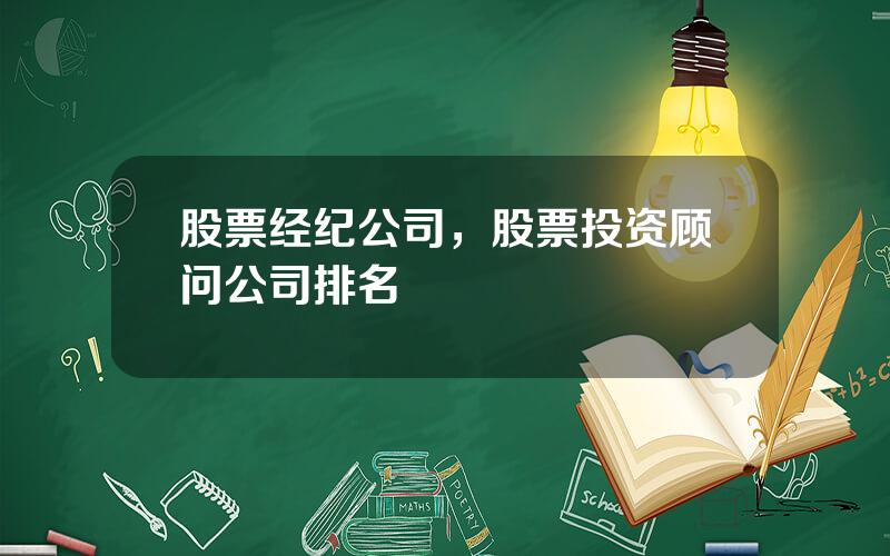 股票经纪公司，股票投资顾问公司排名