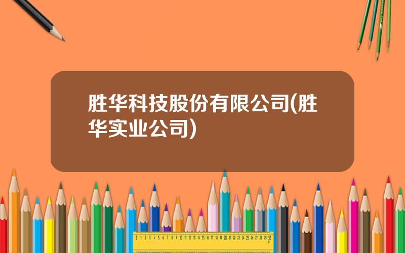胜华科技股份有限公司(胜华实业公司)
