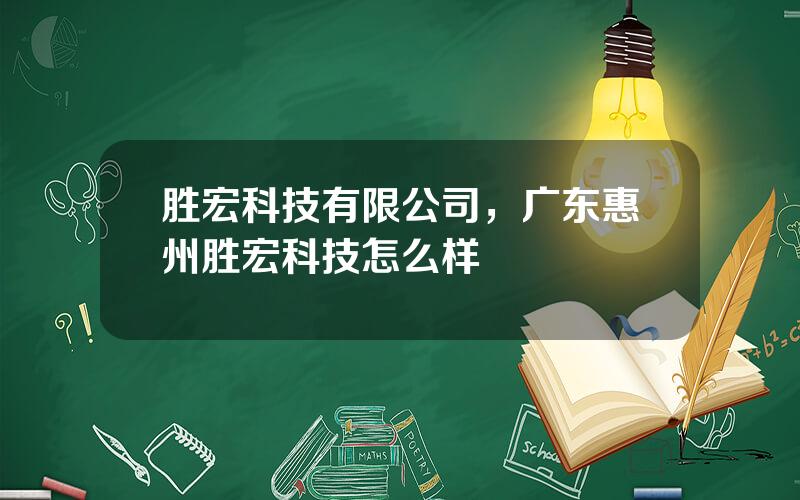 胜宏科技有限公司，广东惠州胜宏科技怎么样
