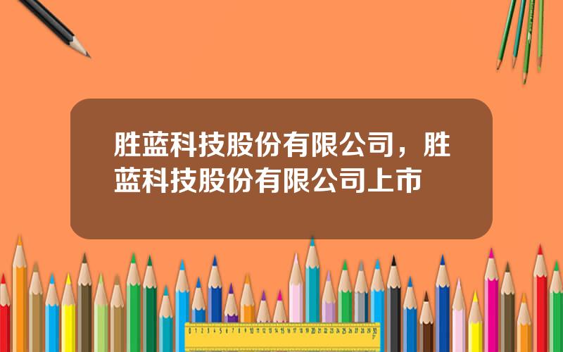 胜蓝科技股份有限公司，胜蓝科技股份有限公司上市