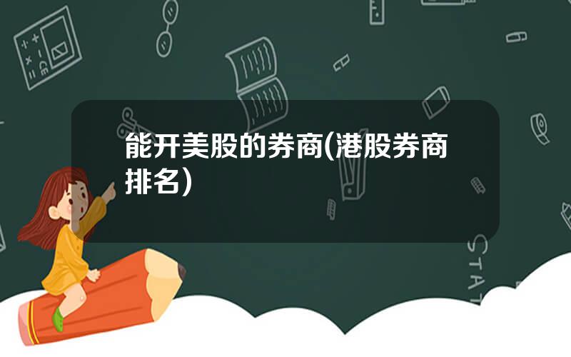 能开美股的券商(港股券商排名)