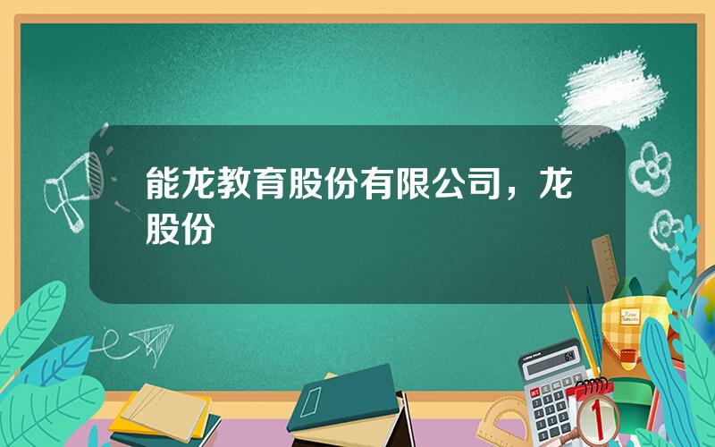 能龙教育股份有限公司，龙股份