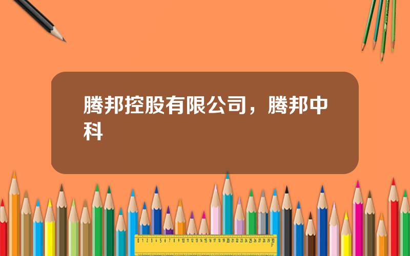 腾邦控股有限公司，腾邦中科
