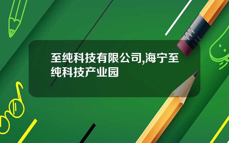 至纯科技有限公司,海宁至纯科技产业园