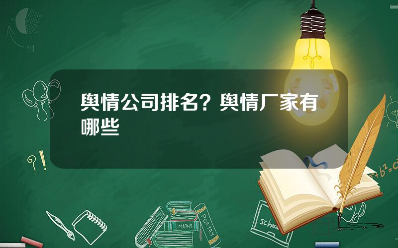 舆情公司排名？舆情厂家有哪些