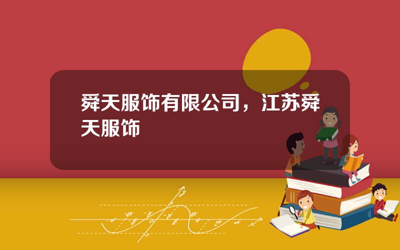 舜天服饰有限公司，江苏舜天服饰