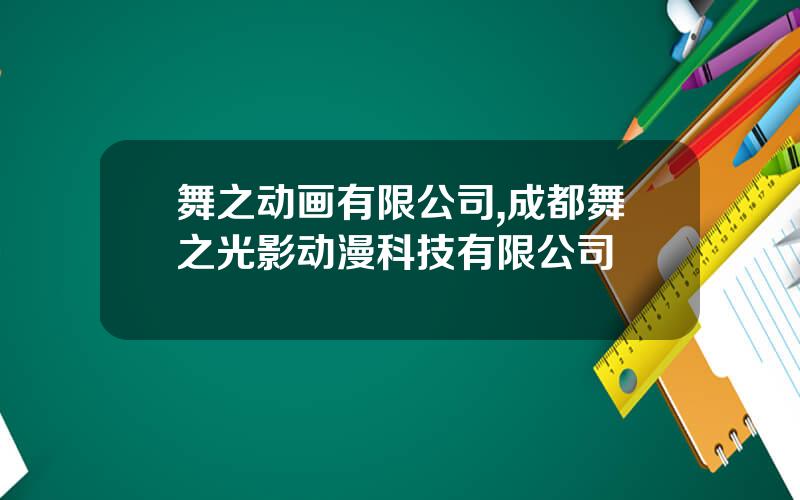 舞之动画有限公司,成都舞之光影动漫科技有限公司