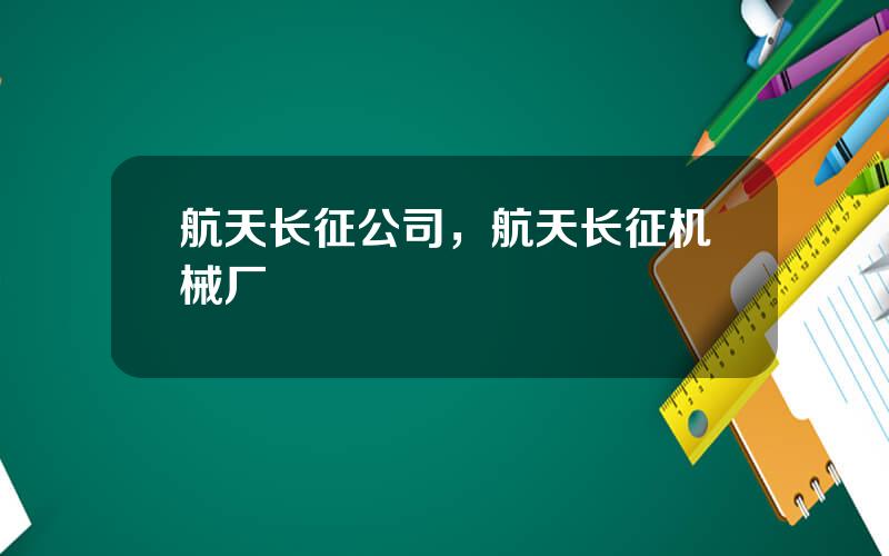 航天长征公司，航天长征机械厂