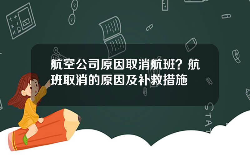 航空公司原因取消航班？航班取消的原因及补救措施