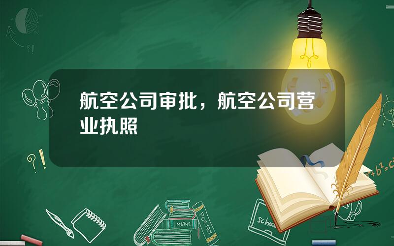 航空公司审批，航空公司营业执照