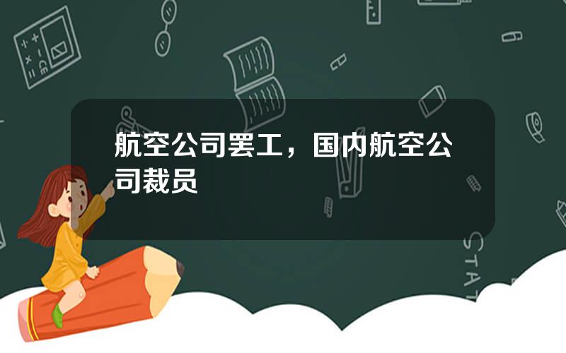 航空公司罢工，国内航空公司裁员