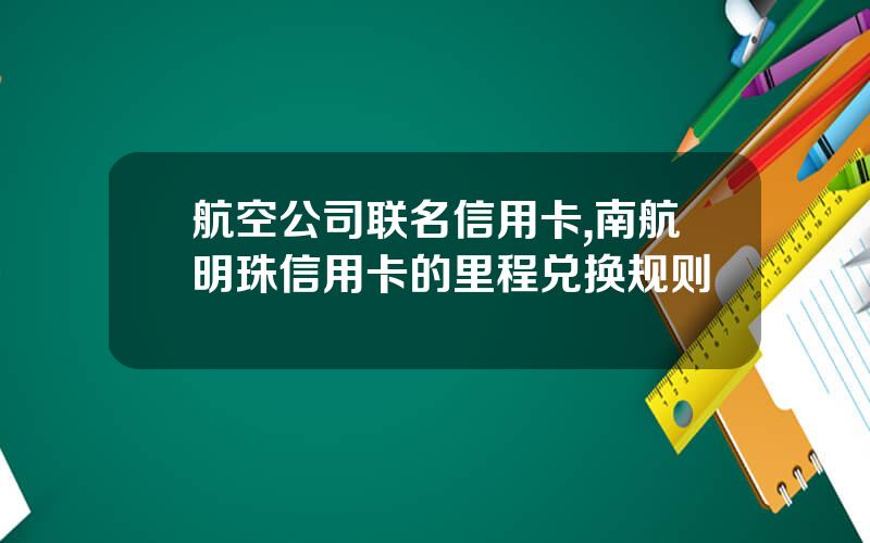 航空公司联名信用卡,南航明珠信用卡的里程兑换规则