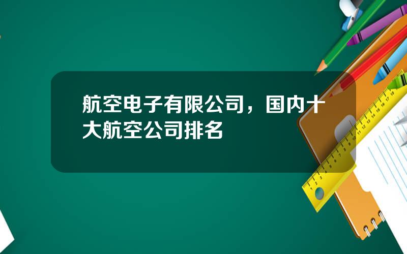 航空电子有限公司，国内十大航空公司排名
