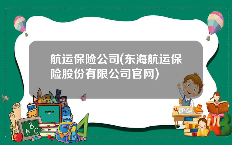 航运保险公司(东海航运保险股份有限公司官网)