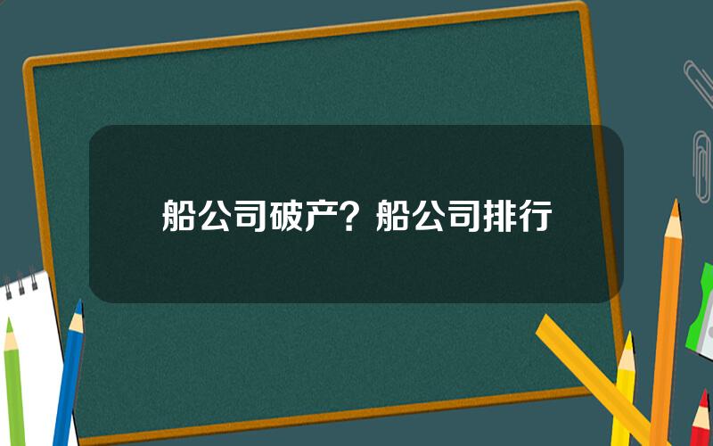 船公司破产？船公司排行