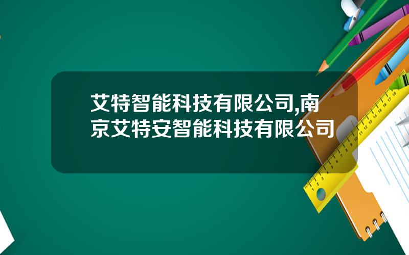 艾特智能科技有限公司,南京艾特安智能科技有限公司