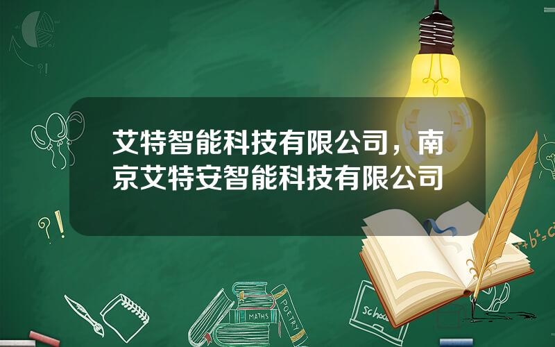 艾特智能科技有限公司，南京艾特安智能科技有限公司